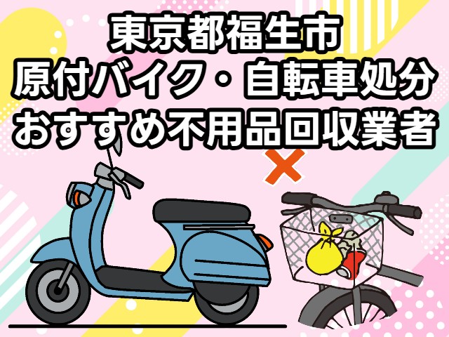 福生市　原付バイク・自転車処分　おすすめ不用品回収業者